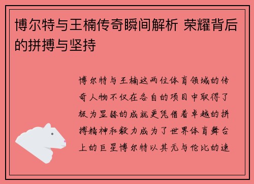 博尔特与王楠传奇瞬间解析 荣耀背后的拼搏与坚持