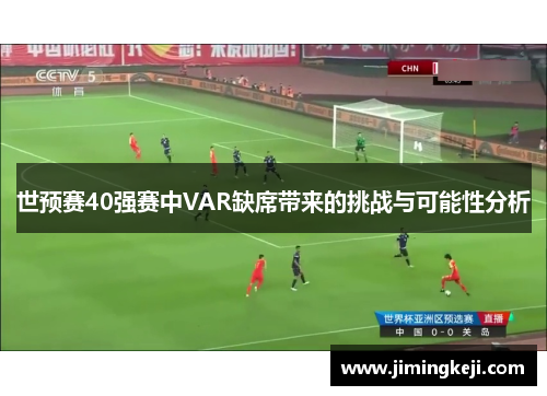 世预赛40强赛中VAR缺席带来的挑战与可能性分析
