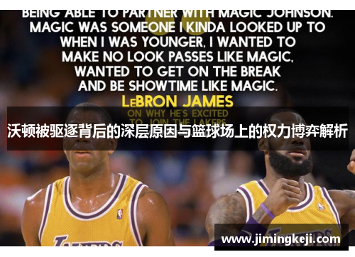 沃顿被驱逐背后的深层原因与篮球场上的权力博弈解析