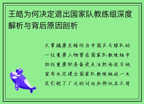 王皓为何决定退出国家队教练组深度解析与背后原因剖析