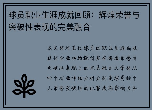 球员职业生涯成就回顾：辉煌荣誉与突破性表现的完美融合