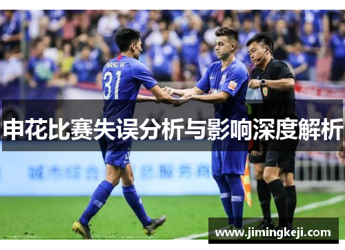 申花比赛失误分析与影响深度解析