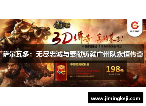 萨尔瓦多:无尽忠诚与奉献铸就广州队永恒传奇