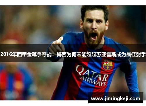 2016年西甲金靴争夺战：梅西为何未能超越苏亚雷斯成为最佳射手