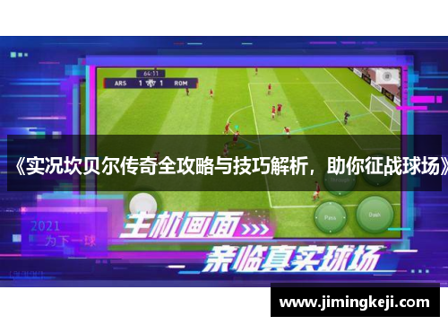 《实况坎贝尔传奇全攻略与技巧解析，助你征战球场》