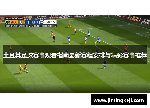 土耳其足球赛事观看指南最新赛程安排与精彩赛事推荐