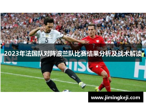 2023年法国队对阵波兰队比赛结果分析及战术解读