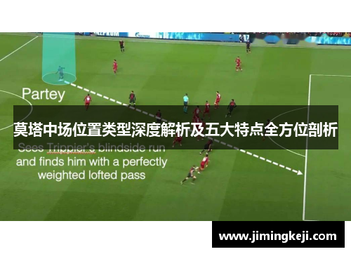 莫塔中场位置类型深度解析及五大特点全方位剖析