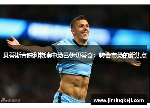 贝蒂斯青睐利物浦中场巴伊切蒂奇：转会市场的新焦点