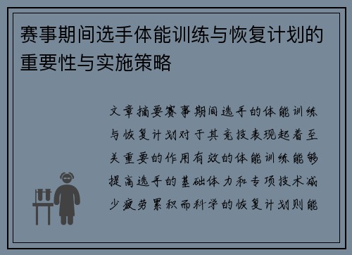 赛事期间选手体能训练与恢复计划的重要性与实施策略