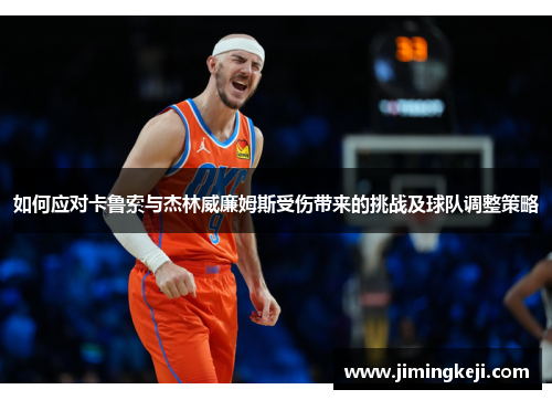 如何应对卡鲁索与杰林威廉姆斯受伤带来的挑战及球队调整策略
